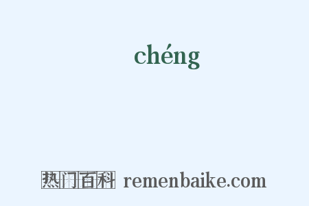 宬是什么意思的图片